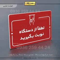 پلاک راهنما لطفاً از دستگاه نوبت بگیرید - Image 16
